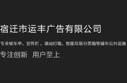 垃圾分類亭_垃圾分類箱_T型指路牌_指路牌廠家-宿遷市運豐廣告有限公司